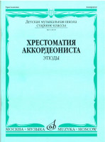 13819МИ Хрестоматия аккордеониста. Старшие классы ДМШ. Этюды. Сост. А.Талакин, Издательство "Музыка"