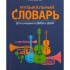Фролова Ю. Музыкальный словарь для учащихся ДМШ и ДШИ, издательство "Феникс" - Фролова Ю. Музыкальный словарь для учащихся ДМШ и ДШИ, издательство "Феникс"
