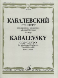 02834МИ Кабалевский Д.Б. Концерт для скрипки с оркестром. Ред. Д.Ойстраха, издательство «Музыка» - 02834МИ Кабалевский Д.Б. Концерт для скрипки с оркестром. Ред. Д.Ойстраха, издательство «Музыка»
