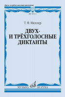 18111МИ Мюллер Т. Двух- и трёхголосные диктанты. Издание пересмотренное, издательство "Музыка"