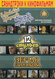 5-94388-084-4 Саундтреки к фильмам, Издательский дом В.Катанского - 5-94388-084-4 Саундтреки к фильмам, Издательский дом В.Катанского
