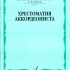 14117МИ Хрестоматия аккордеониста. 3-4 кл ДМШ. Сост. Л. Гаврилов. Учебник, Издательство "Музыка" - 14117МИ Хрестоматия аккордеониста. 3-4 кл ДМШ. Сост. Л. Гаврилов. Учебник, Издательство "Музыка"