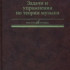 17142МИ Абызова Е.Н. Задачи и упражнения по теории музыки: Учеб. пособие, Издательство «Музыка» - 17142МИ Абызова Е.Н. Задачи и упражнения по теории музыки: Учеб. пособие, Издательство «Музыка»