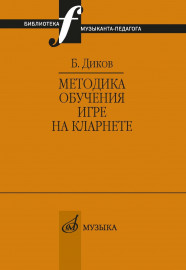 12147МИ Диков Б. Методика обучения игре на кларнете, издательство "Музыка" - 12147МИ Диков Б. Методика обучения игре на кларнете, издательство "Музыка"