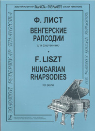 Лист Ф. Венгерские рапсодии, издательство "Композитор" - Лист Ф. Венгерские рапсодии, издательство "Композитор"
