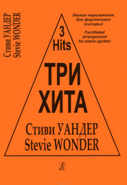 Три хита. Стиви Уандер. Легкое переложение для фортепиано (гитары), издательство «Композитор» - Три хита. Стиви Уандер. Легкое переложение для фортепиано (гитары), издательство «Композитор»