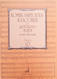 17219МИ Композиторы-классики для детского хора. Вып.10. М.Мусоргский, Издательство "Музыка" - 17219МИ Композиторы-классики для детского хора. Вып.10. М.Мусоргский, Издательство "Музыка"