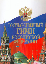 15857МИ Государственный гимн Российской Федерации: Клавир, издательство «Музыка» - 15857МИ Государственный гимн Российской Федерации: Клавир, издательство «Музыка»