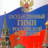 15857МИ Государственный гимн Российской Федерации: Клавир, издательство «Музыка» - 15857МИ Государственный гимн Российской Федерации: Клавир, издательство «Музыка»