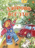 17990МИ Пилипенко Л.В. Здорово всё это! Песни для детей, издательство "Музыка" Москва