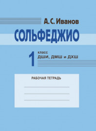 18129МИ Иванов А.С. Сольфеджио 1 класс ДШИ, ДМШ и ДХШ. Рабочая тетрадь, издательство "Музыка" - 18129МИ Иванов А.С. Сольфеджио 1 класс ДШИ, ДМШ и ДХШ. Рабочая тетрадь, издательство "Музыка"