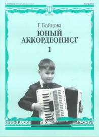 14988МИ Бойцова Г. Юный аккордеонист: часть1. Издательство "Музыка" - 14988МИ Бойцова Г. Юный аккордеонист: часть1. Издательство "Музыка"