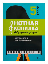 Нотная копилка будущего виртуоза. 5 класс, издательство "Феникс" - Нотная копилка будущего виртуоза. 5 класс, издательство "Феникс"