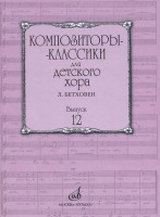 17225МИ Композиторы-классики для детского хора. Вып.12 Л.Бетховен, издательство "Музыка"