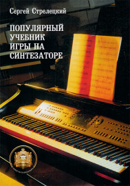 5-94388-048-8 Популярный учебник игры на синтезаторе, Издательский дом В.Катанского - 5-94388-048-8 Популярный учебник игры на синтезаторе, Издательский дом В.Катанского