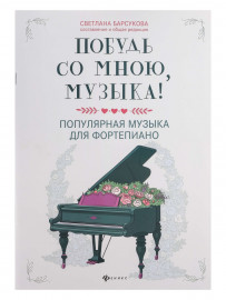 Побудь со мною, музыка! Популярная музыка для фортепиано, издательство "Феникс" - Побудь со мною, музыка! Популярная музыка для фортепиано, издательство "Феникс"