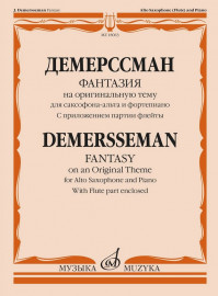 18063МИ Демерссман Ж. Фантазия на оригинальную тему. Для саксофона-альта и ф-но, издат. "Музыка" - 18063МИ Демерссман Ж. Фантазия на оригинальную тему. Для саксофона-альта и ф-но, издат. "Музыка"
