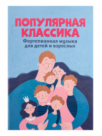 Популярная классика. Фортепианная музыка для детей и взрослых, издательство "Феникс" - Популярная классика. Фортепианная музыка для детей и взрослых, издательство "Феникс"