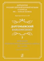 Светозарова Е. Антология русской светской хоровой музыки a cappella. Выпуск 2 +CD, изд. "Композитор"