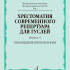18117МИ Хрестоматия современного репертуара для гуслей. Выпуск 3, издательство "Музыка" - 18117МИ Хрестоматия современного репертуара для гуслей. Выпуск 3, издательство "Музыка"