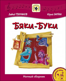 Тухманов Д. Бяки-Буки +CD, издательство MPI - Тухманов Д. Бяки-Буки +CD, издательство MPI