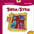 Тухманов Д. Бяки-Буки +CD, издательство MPI - Тухманов Д. Бяки-Буки +CD, издательство MPI