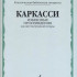 17076МИ Каркасси М. Избранные произведения: Для шестиструнной гитары, издательство «Музыка» - 17076МИ Каркасси М. Избранные произведения: Для шестиструнной гитары, издательство «Музыка»