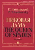 02770МИ Чайковский П. И. Пиковая дама. Опера в 3 действиях,7 картинах. Клавир, издательство "Музыка"