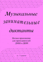 ИК340601 Калинина Г. Нотное приложение к сборнику Музыкальные диктанты 4-7 кл., Изд.дом В.Катанского