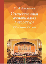 18021МИ Аверьянова О. Отечественная музыкальная литература XX - ХХI века, издательство «Музыка» - 18021МИ Аверьянова О. Отечественная музыкальная литература XX - ХХI века, издательство «Музыка»