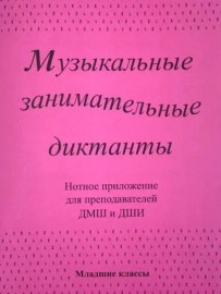 ИК340602 Калинина Г. Нотное приложение к сборнику Музыкальные диктанты мл.кл., Изд.дом В.Катанского - ИК340602 Калинина Г. Нотное приложение к сборнику Музыкальные диктанты мл.кл., Изд.дом В.Катанского