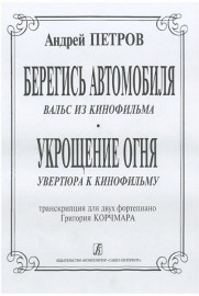 Петров А. Вальс из к/ф «Берегись автомобиля» и увертюра из к/ф «Укрощение огня», издат. "Композитор" - Петров А. Вальс из к/ф «Берегись автомобиля» и увертюра из к/ф «Укрощение огня», издат. "Композитор"