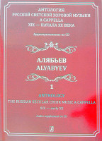 Светозарова Е. Антология русской светской хоровой музыки a cappella. Выпуск 1 +CD, изд. "Композитор"