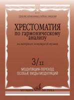 17977МИ Хрестоматия по гармоническому анализу на материале поп. музыки. Часть 3/II, издат. "Музыка"