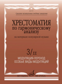 17977МИ Хрестоматия по гармоническому анализу на материале поп. музыки. Часть 3/II, издат. "Музыка" - 17977МИ Хрестоматия по гармоническому анализу на материале поп. музыки. Часть 3/II, издат. "Музыка"
