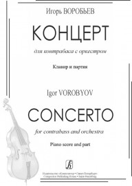 Воробьев И. Концерт для контрабаса с оркестром. Клавир и партия, издательство «Композитор» - Воробьев И. Концерт для контрабаса с оркестром. Клавир и партия, издательство «Композитор»
