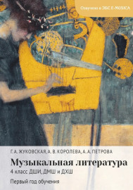 18079МИ Жуковская Г., Королева А., Петрова А. Музыкальная литература 4 класс, издательство "Музыка" - 18079МИ Жуковская Г., Королева А., Петрова А. Музыкальная литература 4 класс, издательство "Музыка"