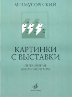 16169МИ Мусоргский М.П. Картинки с выставки. Переложение для детского хора, Издательство "Музыка"
