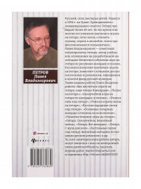 Петров П. Самоучитель игры на 6-струнной гитаре. Романсы. Безнотная методика, издательство "Феникс" - Петров П. Самоучитель игры на 6-струнной гитаре. Романсы. Безнотная методика, издательство "Феникс"