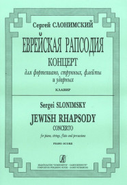Слонимский С. Еврейская рапсодия. Клавир, издательство "Композитор" - Слонимский С. Еврейская рапсодия. Клавир, издательство "Композитор"