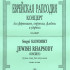 Слонимский С. Еврейская рапсодия. Клавир, издательство "Композитор" - Слонимский С. Еврейская рапсодия. Клавир, издательство "Композитор"