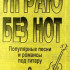Бровко В. Играю без нот. Вып.3. Популярные песни и романсы под гитару, издательство «Композитор» - Бровко В. Играю без нот. Вып.3. Популярные песни и романсы под гитару, издательство «Композитор»