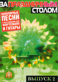 5-89608-025-5 За праздничным столом. Для фортепиано. Выпуск 2, Издательский дом В.Катанского - 5-89608-025-5 За праздничным столом. Для фортепиано. Выпуск 2, Издательский дом В.Катанского