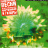 5-89608-025-5 За праздничным столом. Для фортепиано. Выпуск 2, Издательский дом В.Катанского - 5-89608-025-5 За праздничным столом. Для фортепиано. Выпуск 2, Издательский дом В.Катанского