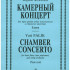 Фалик Ю. Камерный концерт для 3 флейт (1 исполнитель) и стр. оркестра. Клавир, издат. "Композитор" - Фалик Ю. Камерный концерт для 3 флейт (1 исполнитель) и стр. оркестра. Клавир, издат. "Композитор"