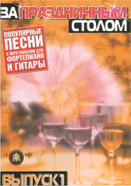 5-89608-020-4 За праздничным столом. Для фортепиано. Выпуск 1, Издательский дом В.Катанского - 5-89608-020-4 За праздничным столом. Для фортепиано. Выпуск 1, Издательский дом В.Катанского