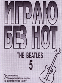 Бровко В. Играю без нот. Вып.5. The Beatles, издательство «Композитор» - Бровко В. Играю без нот. Вып.5. The Beatles, издательство «Композитор»