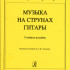 Соколова Л. Музыка на струнах гитары. Мл.кл. ДМШ, издательство "Композитор" - Соколова Л. Музыка на струнах гитары. Мл.кл. ДМШ, издательство "Композитор"