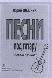 Шевчук Ю. Песни под гитару. Играю без нот, издательство «Композитор» - Шевчук Ю. Песни под гитару. Играю без нот, издательство «Композитор»