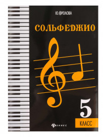 Фролова Ю. Сольфеджио. 5 класс, издательство "Феникс" - Фролова Ю. Сольфеджио. 5 класс, издательство "Феникс"